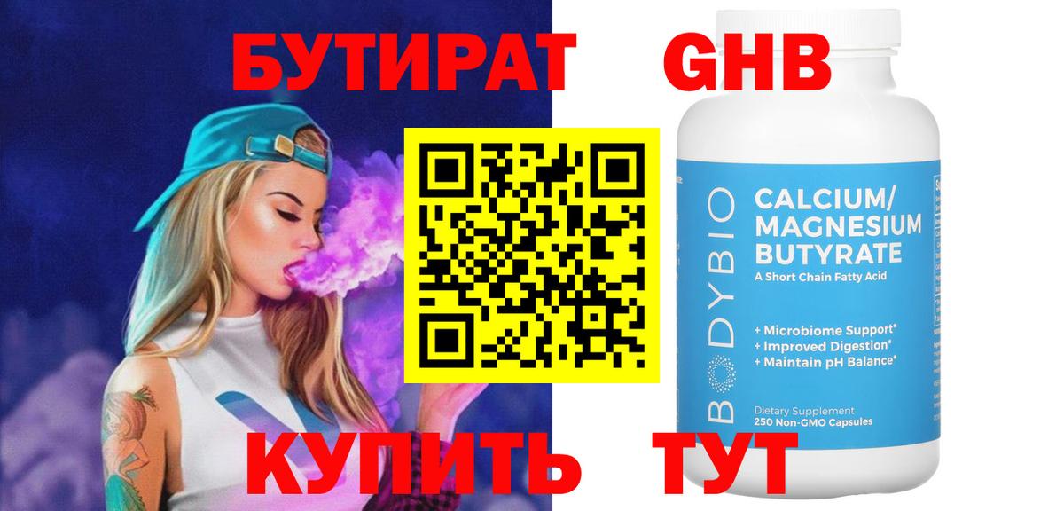 Бутират жидкий экстази Энгельс